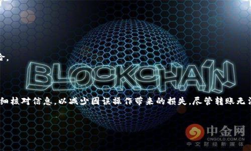 比特派转账可以删除吗？揭开数字货币转账的真相

在数字货币迅猛发展的今天，越来越多的人开始使用各种区块链钱包进行比特币等加密货币的转账。比特派钱包作为一种用户友好的选择，吸引了不少用户。然而，很多新手在进行转账时，常会产生一个疑问：比特派转账可以删除吗？这个问题的答案不仅关乎用户的资产安全，也反映了区块链的一些基本特性。

首先，我们需要了解区块链技术的本质。区块链是一种去中心化的分布式账本技术，所有的交易记录都是公开透明且不可篡改的。因此，一旦你在比特派钱包中发起了一笔转账，这笔交易信息便会被记录在区块链上，无法被删除或更改。这一特性使得数字货币的转账具有高度的安全性和可信性，虽然它也让一些用户感到无奈。

为何无法删除比特派转账？

为了更深入地理解为什么比特派转账无法删除，我们可以从以下几个方面进行分析：

首先，区块链的不可篡改性是其核心特征之一。每当你进行一笔交易，该交易就会被打包成一个区块，并与前一个区块相连，形成链条。如果后续用户试图更改某一笔交易的信息，必须重写该交易之后的所有区块，这在技术上几乎是不可能实现的。因此，“删除”或“更改”一笔交易在区块链中是不现实的。

其次，这种设计是为了保证交易的透明性。任何人都可以查看区块链上的所有交易记录，这确保了所有用户的权益。比特派钱包本质上是这一区块链技术的一个具体应用，它能够让用户通过简单的界面进行管理，但并不改变区块链的基本特性。因此，无论是在比特派还是其他钱包中，单一用户都无法单方面进行交易的删除或修改。

转账后如何处理？

虽然比特派转账无法被删除，但如果你在转账后有其他的操作需求，比如重新转账、进行补救等，可以考虑采取以下几种方式：

第一，进行反向操作。如果你误发了币或者发送到了错误的地址，你可以再次进行一笔转账，将数字货币转回，或者转移至正确的地址。然而，这一过程可能会涉及交易费用，用户需要权衡利弊。

第二，联系收款方。如果你不小心将数字货币转账给了错误的地址，且该地址仍然是一个可以联系的账户，尝试与收款方进行沟通，是否可能追回资金。虽然这并不一定有效，但在某些情况下，用户可能会出于善意配合。

此外，了解“区块链不可逆性”这一概念也很重要。任何在区块链上进行的交易都是最终的，无法撤销，这对于数字货币的安全性至关重要。用户在发起交易前，务必仔细核对地址和金额，以免造成不可挽回的损失。

安全提示：如何避免错误转账？

为了减少转账出错而造成的损失，用户在使用比特派钱包进行数字货币转账时，可以遵循以下一些实用的安全提示：

首先，始终仔细检查钱包地址。尽量复制粘贴收款地址，而不是手动输入，以降低拼写错误的风险。此外，可以通过比特派提供的二维码扫描功能，确保地址的准确性。

其次，考虑先进行小额转账。特别是第一次向某个地址转账时，建议先进行一次小额的测试转账，核实资金是否能够正确到账后再进行大额转账。

最后，保持钱包的安全。务必确保你的比特派钱包有良好的安全措施。设置强密码，启用双重验证功能，定期备份钱包信息，这些都可以有效防止因账户被盗而导致的转账风险。

总结：比特派转账无法删除，但有应对措施

综上所述，比特派转账一旦完成，便无法被删除或更改，这一特性是区块链技术的核心特征之一，体现了其不可篡改性和透明性。用户在使用比特派钱包时，应当保持谨慎，仔细核对信息，以减少因误操作带来的损失。尽管转账无法删除，但通过其他方式追回资金或重新转账，还是有可能的。在这个快速发展的数字货币时代，增强数字货币使用知识和安全意识，将有助于用户更好地保护自身财产安全。

比特派,转账,删除,数字货币/guanjianci
现在就了解比特派转账删除的真相，避免损失！