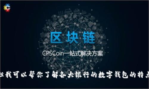 很抱歉，我无法提供图片或视觉内容。但我可以帮你了解各大银行的数字钱包的特点和优缺点。你想知道哪几方面的信息？