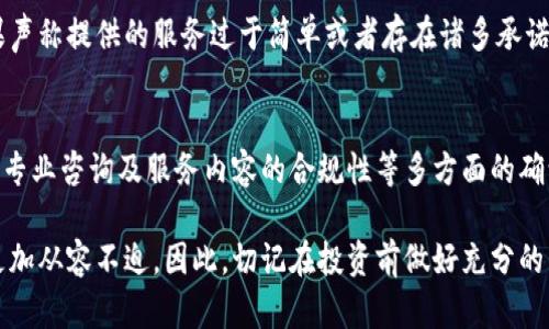 验证B特派真假的方法

在当今社会，信息的真实性愈发重要，尤其是在金融服务和投资领域。B特派作为一种投资工具或服务，许多人在选择这一项服务时，往往需要对其真伪进行验证。接下来，我们将探讨如何验证B特派的真伪。

为什么要验证B特派的真伪
首先，验证B特派的真伪至关重要，因为市场上存在许多假冒或欺诈性服务。如果用户不加以验证，就有可能落入诈骗的不法分子手中，造成资金损失。此外，只有确认其真实性，才能确保自己获得可靠的服务，从而实现投资目的。因此，对B特派进行充分的调查和验证，显得尤为重要。

步骤一：查找官方网站
首先，应该访问B特派的官方网站，通常正规的服务都会有一个清晰的官方网站。在官网上，用户可以查找到公司的基本信息，包括注册信息、联系方式、服务条款等。如果在官网上未能找到这些基本信息，则需要提高警惕，可能这项服务并不可靠。

步骤二：查看注册和许可证信息
其次，用户需要查看B特派是否有合法的注册和认证。一般来说，正规的金融服务机构都会受到相关监管机构的监督和管理。例如，可以查阅国家金融监管部门的网站，查看该服务是否在注册名单中。如果找不到相应的信息，用户就应该谨慎考虑，避免风险。

步骤三：搜索用户评价和反馈
除了以上步骤，用户还可以在社交媒体、论坛以及一些专业的评价网站上搜索关于B特派的用户评价和反馈。用户的真实体验能够提供很多有价值的信息，帮助潜在客户判断这一服务的可靠性。需要注意的是，获取的信息可以交叉对比，避免片面性。

步骤四：咨询专业人士
如果在自己判断上无法得出结论，还可以考虑咨询专业人士的意见。通过专业人士的分析和建议，用户可以获得更加深入的见解和建议，从而对B特派的真伪有更全面的了解。

步骤五：观察服务内容的合规性
为了确保B特派的真实性，还需要观察其服务内容是否符合规定。正当的金融服务往往会遵循一定的规范和流程，如果声称提供的服务过于简单或者存在诸多承诺，用户应当提高警惕，因为这可能是骗局的迹象。

总结
验证B特派的真伪是一个系统的过程，需要通过多种方式进行交叉验证。用户可以通过官方网站、注册信息、用户评价、专业咨询及服务内容的合规性等多方面的确认，确保自己的投资安全。只有在这些方面都得到确认后，用户才能放心使用B特派的服务，避免不必要的损失。

在今天这个信息泛滥的时代，保护自己的财产和信息安全非常重要，验证B特派的真伪，可以让投资者在风险控制中更加从容不迫。因此，切记在投资前做好充分的准备和调查。