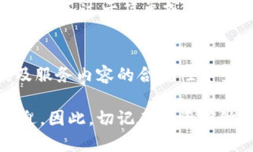 验证B特派真假的方法

在当今社会，信息的真实性愈发重要，尤其是在金融服务和投资领域。B特派作为一种投资工具或服务，许多人在选择这一项服务时，往往需要对其真伪进行验证。接下来，我们将探讨如何验证B特派的真伪。

为什么要验证B特派的真伪
首先，验证B特派的真伪至关重要，因为市场上存在许多假冒或欺诈性服务。如果用户不加以验证，就有可能落入诈骗的不法分子手中，造成资金损失。此外，只有确认其真实性，才能确保自己获得可靠的服务，从而实现投资目的。因此，对B特派进行充分的调查和验证，显得尤为重要。

步骤一：查找官方网站
首先，应该访问B特派的官方网站，通常正规的服务都会有一个清晰的官方网站。在官网上，用户可以查找到公司的基本信息，包括注册信息、联系方式、服务条款等。如果在官网上未能找到这些基本信息，则需要提高警惕，可能这项服务并不可靠。

步骤二：查看注册和许可证信息
其次，用户需要查看B特派是否有合法的注册和认证。一般来说，正规的金融服务机构都会受到相关监管机构的监督和管理。例如，可以查阅国家金融监管部门的网站，查看该服务是否在注册名单中。如果找不到相应的信息，用户就应该谨慎考虑，避免风险。

步骤三：搜索用户评价和反馈
除了以上步骤，用户还可以在社交媒体、论坛以及一些专业的评价网站上搜索关于B特派的用户评价和反馈。用户的真实体验能够提供很多有价值的信息，帮助潜在客户判断这一服务的可靠性。需要注意的是，获取的信息可以交叉对比，避免片面性。

步骤四：咨询专业人士
如果在自己判断上无法得出结论，还可以考虑咨询专业人士的意见。通过专业人士的分析和建议，用户可以获得更加深入的见解和建议，从而对B特派的真伪有更全面的了解。

步骤五：观察服务内容的合规性
为了确保B特派的真实性，还需要观察其服务内容是否符合规定。正当的金融服务往往会遵循一定的规范和流程，如果声称提供的服务过于简单或者存在诸多承诺，用户应当提高警惕，因为这可能是骗局的迹象。

总结
验证B特派的真伪是一个系统的过程，需要通过多种方式进行交叉验证。用户可以通过官方网站、注册信息、用户评价、专业咨询及服务内容的合规性等多方面的确认，确保自己的投资安全。只有在这些方面都得到确认后，用户才能放心使用B特派的服务，避免不必要的损失。

在今天这个信息泛滥的时代，保护自己的财产和信息安全非常重要，验证B特派的真伪，可以让投资者在风险控制中更加从容不迫。因此，切记在投资前做好充分的准备和调查。