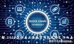 立即了解：2025年必看上海数字钱包无卡支付的未