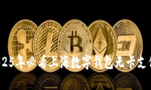 立即了解：2025年必看上海数字钱包无卡支付的未来趋势