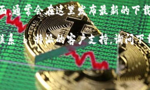 要查找 b 特派的官方下载地址，您可以按照以下步骤进行：

1. **访问官方网站**：首先，打开您的浏览器，输入 b 特派的官方网站地址，如有不确定，可以通过搜索引擎搜索“b 特派 官方网站”，以确保您进入的是官方链接。

2. **查找下载页面**：在官方网站上，通常会有一个“下载”或“客户端”选项，您可以在菜单栏或页面底部找到相关链接。

3. **查看应用商店**：如果 b 特派支持移动应用程序，您还可以直接在 App Store（苹果应用商店）或 Google Play（安卓应用商店）搜索“b 特派”进行下载。

4. **官方社交媒体**：您也可以查看 b 特派的官方社交媒体页面，通常会在这里发布最新的下载链接和版本更新。

5. **联系支持团队**：如果您仍然无法找到官方下载地址，可以联系 b 特派的客户支持，询问下载链接。他们通常会提供及时的帮助。

确保您从官方渠道下载软件，以避免潜在的安全风险。