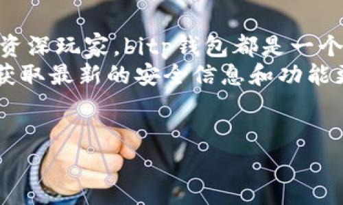 bitp钱包官方入口在哪里找？
在当今数字货币日益普及的时代，寻找安全、可靠的加密货币钱包显得尤为重要。bitp钱包作为一个新兴的加密资产管理工具，其官方入口的正确获取对于保护用户资金安全至关重要。特别是在网络诈骗频发的背景下，用户必须谨慎识别和选择官方链接。

一、如何确认bitp钱包的官方入口
首先，要确保您访问的入口是真正的bitp钱包官方入口，可以通过以下几种方式进行验证：
ul
    listrong访问官方网站：/strong最直接的方法是访问bitp钱包的官方网站。您可以通过搜索引擎搜索“bitp钱包官网”找到相关链接。/li
    listrong查看社交媒体账户：/strongbitp钱包通常会在社交媒体平台上有官方账号，比如Twitter、Facebook等，您可以在这些平台上找到官方链接。/li
    listrong加入社区论坛：/strong数字货币相关的论坛和社区（如Reddit）常常会讨论与bitp钱包相关的信息，您可以在这些地方获得最新的官方动态及链接。/li
/ul

二、bitp钱包常用入口与下载方式
bitp钱包提供多种下载及使用方式，通常包括PC端和移动端应用。对用户来说，选择合适的入口和版本至关重要。

h41. PC端下载/h4
如果您希望在计算机上使用bitp钱包，官方网页上通常会提供Windows和Mac版本的下载链接。请确保您下载的是官方版本，以避免恶意软件的攻击。

h42. 移动端应用/h4
对于喜欢在手机上操作的用户来说，您可以在App Store或Google Play中搜索“bitp钱包”。在下载之前，务必核实开发者信息，以确认其为bitp钱包的官方开发团队。

三、bitp钱包的功能与优势
bitp钱包不仅仅是一个存储加密货币的工具，它还有着许多其他功能，能够为用户提供更全面的服务。

h41. 多种加密货币支持/h4
bitp钱包支持多种主流加密货币，包括比特币、以太坊、莱特币等。这对于用户而言，意味着他们可以在一个钱包中安全管理多种资产，提升了方便性。

h42. 高度安全性/h4
安全性是bitp钱包的核心竞争力之一。它采用了多层安全措施，包括两步验证、生物识别等技术，确保用户的资产不易受到盗窃和攻击。

h43. 简洁用户界面/h4
bitp钱包的用户界面设计简洁直观，即使是加密货币初学者也能快速上手。这种友好的设计能够降低用户的学习成本。

四、如何保证bitp钱包的安全性
虽然bitp钱包本身提供了一定的安全保障，但用户也需要主动采取措施，确保自己的资产安全。

h41. 开启双重验证/h4
建议用户在设置钱包时开启双重身份验证，这样即使密码被泄露，黑客也无法轻易进入您的账户。

h42. 定期更新密码/h4
设置一个复杂且独特的密码，并定期更改，可以有效降低账户被黑客攻破的风险。此外，避免在网上分享个人账户信息，保护好自己的密码。

五、总结与展望
在数字货币发展的激烈竞争中，bitp钱包凭借其强大的功能与安全性赢得了许多用户的信赖。无论您是新手还是资深玩家，bitp钱包都是一个值得考虑的选项。
未来，随着技术的不断进步，我们期待看到bitp钱包在功能与安全上的更多创新。希望用户能时刻关注官方渠道，获取最新的安全信息和功能更新。

bitp钱包,bitp钱包下载,bitp钱包官网,加密货币钱包/guanjianci  
2025必看！bitp钱包官方入口，安全使用指南