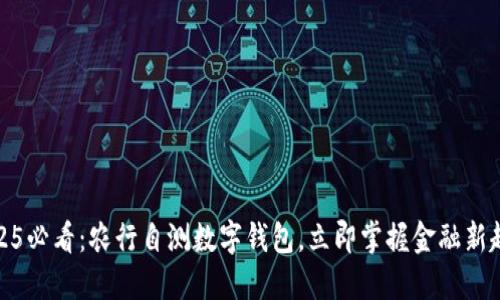 2025必看：农行自测数字钱包，立即掌握金融新趋势