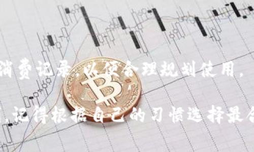 充钱到一卡通的方法通常有几个步骤，具体操作可能会因地区和一卡通的类型而有所不同。以下是一些常见的充钱方式，你可以根据实际情况选择合适的方法：

### 一、通过自助充值机

步骤1：找到自助充值机
首先，你需要找到一个自助充值机。这些机器通常位于地铁站、公交站或者商业中心等人流量较大的地方。

步骤2：选择充值方式
在自助充值机上，选择“一卡通充值”选项。根据机器的操作指引，选择你希望充值的金额。

步骤3：插入现金或使用支付方式
根据机器的要求，插入现金或使用银行卡、支付宝、微信等电子支付方式进行充值。

步骤4：完成充值
等待机器处理你的充值请求，然后查看屏幕确认充值成功。机器会吐出充值凭证，记得保存好，以备核对。

### 二、通过手机App充值

步骤1：下载并安装官方App
如果一卡通有官方的手机App，首先你需要在手机应用商店下载并安装该App。

步骤2：注册或登录账号
打开App后，注册一个新账号或者登录已有账号。这一步通常需要你输入一些个人信息。

步骤3：绑定一卡通
在App里，找到“绑定一卡通”选项，输入一卡通号和其他所需信息。成功绑定后，App会显示你一卡通的余额和交易记录。

步骤4：进行充值
选择“充值”选项，输入希望充值的金额，选择支付方式，完成支付。充钱成功后，你会在App上看到余额的实时更新。

### 三、通过银行柜台或ATM

步骤1：前往银行或ATM机
如果你更喜欢传统的方式，可以前往合作银行的柜台或ATM机进行充值。

步骤2：选择充值服务
在柜台，告知银行工作人员你希望进行一卡通充值；在ATM机，选择相关的充值服务。

步骤3：插入一卡通并输入金额
将一卡通插入设备，输入你想充值的金额，确认无误后进行支付。

步骤4：获取凭证
记得在操作完成后，索取凭证以便日后核对余额。

### 四、注意事项

1. 确保信息准确
在充值时，要仔细核对输入的一卡通号码、充值金额等信息，以免出现误操作。

2. 选择正规渠道
务必选择官方或信用良好的渠道进行充值，避免上当受骗。

3. 保留凭证
任何充值操作后，都要保留好相关的凭证，这将在遇到问题时帮助你维权。

4. 查询余额
充值完成后，可以通过手机App或自助查询机等方式，随时查询一卡通的余额和消费记录，以便合理规划使用。

通过以上步骤，你可以方便快捷地将钱充到一卡通，让你的出行和消费更加便利。记得根据自己的习惯选择最合适的充值方式，确保资金安全和充值的顺利进行。希望这些信息能够帮助到你！