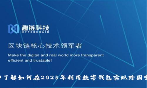 立即了解如何在2025年利用数字钱包实现跨国变现！