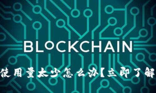 2025必看！比特派钱包使用量太少怎么办？立即了解提升使用量的最佳策略