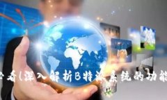 2025必看！深入解析B特派系统的功能与应用