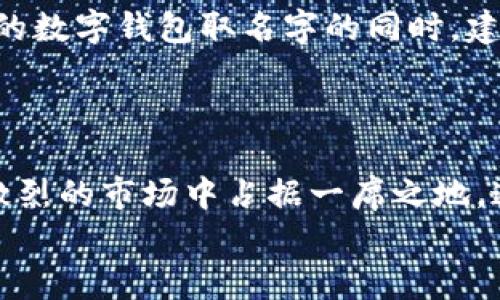   数字钱包取名字的创意指南：2025必看！ / 

 guanjianci 数字钱包, 创意命名, 品牌塑造, 用户体验 /guanjianci 

引言
在如今科技迅速发展的时代，数字钱包已成为我们日常生活中不可或缺的一部分。它不仅仅是一种支付工具，更是连接用户与数字经济的桥梁。因此，为数字钱包取一个既能体现其功能又具有吸引力的名字显得尤为重要。接下来，我将分享一些关于如何为数字钱包命名的创意和实用建议，帮助你在未来的市场中脱颖而出。

了解目标用户
命名的第一步是深入了解你的目标用户。你需要清楚他们的需求、偏好和习惯。例如，一个针对年轻人的数字钱包，可以选用更加时尚和活泼的名称，而面向老年用户的数字钱包，则可能需要一个更加稳重、易于理解的名称。
因此，进行市场调查和用户调研是非常重要的。你可以使用问卷调查、访谈等手段，获取有关潜在用户的信息。这将为你日后的命名提供第一手资料。

体现核心功能
数字钱包的核心功能通常包括支付、转账、储值等。因此，在命名时，可以考虑将这些功能的关键词融入名字中，以便用户一眼就能了解其用途。例如，“快付”、“易转”和“智储”等字眼都能传达出钱包的主要功能。
然而，简单直白的名称可能在市场上不够突出，因此，将这些关键词与其他具有性的词汇结合起来，能够增加命名的趣味性和吸引力。例如，“智付宝”不仅突出了支付的智能化，同时也带有“宝”的概念，暗示使用后能为用户带来财富与便利。

考虑文化与情感
命名不仅是一个简单的语言游戏，它还与文化认同和情感联结密切相关。在为数字钱包取名时，结合地域文化和用户情感，可以令名字更具吸引力。例如，如果你的目标用户群体主要集中在某个特定地域，可以从当地的文化、习俗、语言中获取灵感。
此外，情感营销也是一个重要的考量因素。例如，使用“家”的概念，如“家支付”，能够使用户感受到温暖和安全感。这样不仅提升了用户的归属感，还能增强品牌的亲和力。

使用的词汇
在给数字钱包命名时，的词汇往往更容易被人记住。长而复杂的名字虽然具有一定的独特性，但在用户口中传播时，却容易出现错误或遗忘。因此，建议使用简短、易读的名称。
例如，“WalletGo”简洁且易于发音，能够在市场中迅速传播。此外，你可以尝试使用一些具有动感的字眼，如“飞”、“快”等，使名称更具活力，并能够传达出一种积极向上的感觉。

测试与反馈
命名完成后，切忌一味自信，建议及时进行测试和反馈。可以通过社交媒体、小组讨论或者A/B测试等方式，收集用户对名字的看法。用户的反馈不仅能为你后续的品牌传播提供指导，也能够指出名称中可能存在的问题。
此外，测试的结果也能给你带来意外的启发，促使你去创造出更具影响力的名字。因此，这一环节同样不可忽视。

法律和商标考量
在确定最终名称之前，进行法律与商标的考量同样至关重要。一个好的名字不仅需要具有吸引力，还需确保不会侵犯到他人的商标权。因此，在为你的数字钱包取名字的同时，建议进行商标检索，以确保所选名称未被注册。
此外，未雨绸缪，尽早申请商标注册也很重要。这不仅能为你的品牌增加保护，也能够提升用户对品牌的信任感。

总结
为数字钱包取名是一个复杂而富有挑战的过程，它需要结合市场调研、用户需求、文化情感等多个方面的考量。一个成功的名称能够帮助你在竞争激烈的市场中占据一席之地。通过深入分析目标用户，体现核心功能，融入文化与情感，以及的表达，最终得到一个既具吸引力又易于传播的名字。
现在，正是你行动的最佳时刻！让我们一起为未来的数字钱包创造一个具有深远影响的名字吧！