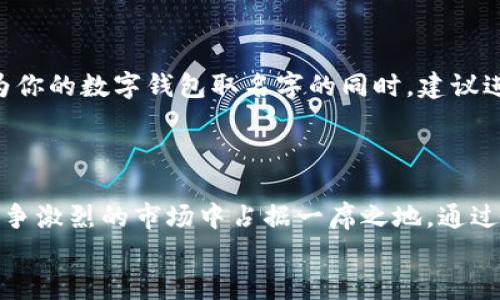   数字钱包取名字的创意指南：2025必看！ / 

 guanjianci 数字钱包, 创意命名, 品牌塑造, 用户体验 /guanjianci 

引言
在如今科技迅速发展的时代，数字钱包已成为我们日常生活中不可或缺的一部分。它不仅仅是一种支付工具，更是连接用户与数字经济的桥梁。因此，为数字钱包取一个既能体现其功能又具有吸引力的名字显得尤为重要。接下来，我将分享一些关于如何为数字钱包命名的创意和实用建议，帮助你在未来的市场中脱颖而出。

了解目标用户
命名的第一步是深入了解你的目标用户。你需要清楚他们的需求、偏好和习惯。例如，一个针对年轻人的数字钱包，可以选用更加时尚和活泼的名称，而面向老年用户的数字钱包，则可能需要一个更加稳重、易于理解的名称。
因此，进行市场调查和用户调研是非常重要的。你可以使用问卷调查、访谈等手段，获取有关潜在用户的信息。这将为你日后的命名提供第一手资料。

体现核心功能
数字钱包的核心功能通常包括支付、转账、储值等。因此，在命名时，可以考虑将这些功能的关键词融入名字中，以便用户一眼就能了解其用途。例如，“快付”、“易转”和“智储”等字眼都能传达出钱包的主要功能。
然而，简单直白的名称可能在市场上不够突出，因此，将这些关键词与其他具有性的词汇结合起来，能够增加命名的趣味性和吸引力。例如，“智付宝”不仅突出了支付的智能化，同时也带有“宝”的概念，暗示使用后能为用户带来财富与便利。

考虑文化与情感
命名不仅是一个简单的语言游戏，它还与文化认同和情感联结密切相关。在为数字钱包取名时，结合地域文化和用户情感，可以令名字更具吸引力。例如，如果你的目标用户群体主要集中在某个特定地域，可以从当地的文化、习俗、语言中获取灵感。
此外，情感营销也是一个重要的考量因素。例如，使用“家”的概念，如“家支付”，能够使用户感受到温暖和安全感。这样不仅提升了用户的归属感，还能增强品牌的亲和力。

使用的词汇
在给数字钱包命名时，的词汇往往更容易被人记住。长而复杂的名字虽然具有一定的独特性，但在用户口中传播时，却容易出现错误或遗忘。因此，建议使用简短、易读的名称。
例如，“WalletGo”简洁且易于发音，能够在市场中迅速传播。此外，你可以尝试使用一些具有动感的字眼，如“飞”、“快”等，使名称更具活力，并能够传达出一种积极向上的感觉。

测试与反馈
命名完成后，切忌一味自信，建议及时进行测试和反馈。可以通过社交媒体、小组讨论或者A/B测试等方式，收集用户对名字的看法。用户的反馈不仅能为你后续的品牌传播提供指导，也能够指出名称中可能存在的问题。
此外，测试的结果也能给你带来意外的启发，促使你去创造出更具影响力的名字。因此，这一环节同样不可忽视。

法律和商标考量
在确定最终名称之前，进行法律与商标的考量同样至关重要。一个好的名字不仅需要具有吸引力，还需确保不会侵犯到他人的商标权。因此，在为你的数字钱包取名字的同时，建议进行商标检索，以确保所选名称未被注册。
此外，未雨绸缪，尽早申请商标注册也很重要。这不仅能为你的品牌增加保护，也能够提升用户对品牌的信任感。

总结
为数字钱包取名是一个复杂而富有挑战的过程，它需要结合市场调研、用户需求、文化情感等多个方面的考量。一个成功的名称能够帮助你在竞争激烈的市场中占据一席之地。通过深入分析目标用户，体现核心功能，融入文化与情感，以及的表达，最终得到一个既具吸引力又易于传播的名字。
现在，正是你行动的最佳时刻！让我们一起为未来的数字钱包创造一个具有深远影响的名字吧！