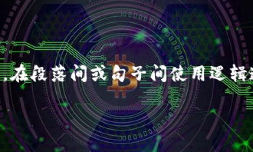 思考一个的，加入时间敏感词汇（如“立即”“现在”“2025必看”），促使读者点击，放进标签里，和4个相关的关键词 用逗号分隔，关键词放进guanjianci标签里，在展开详细介绍，写不少于2200个字的内容，在段落间或句子间使用逻辑连接词（如“因此”“然而”“此外”），确保内容流畅，增加语言的多样性、情感化表达、个性化细节和文化关联性，使文本更接近人类创作的自然风格，降低AI生成内容的机械感，分段加上标签，段落用标签表示

2025必看：360数字货币钱包安全吗？立即了解！