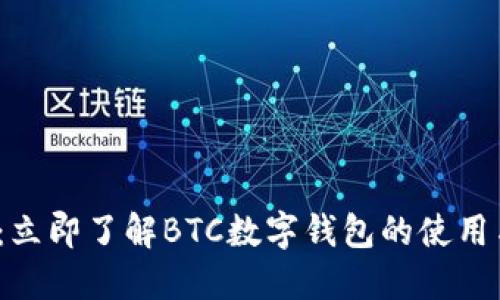 2025必看：立即了解BTC数字钱包的使用与安全指南