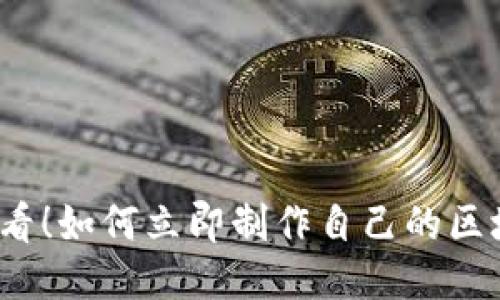 2025必看！如何立即制作自己的区块链钱包