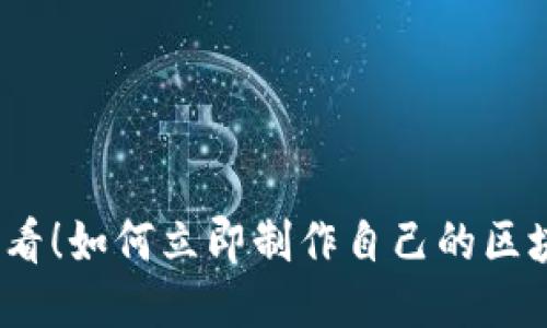 2025必看！如何立即制作自己的区块链钱包