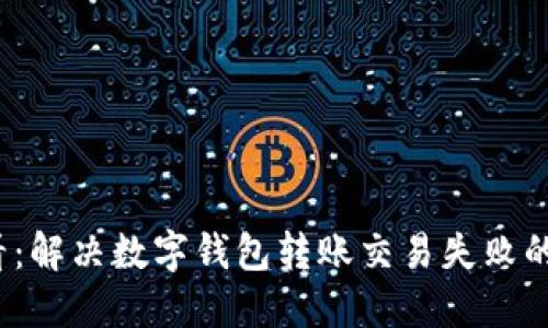 2025必看：解决数字钱包转账交易失败的终极指南