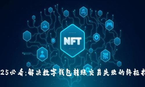 2025必看：解决数字钱包转账交易失败的终极指南