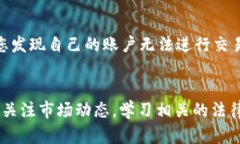 关于“b特派为什么不能交易了”的问题，这可能