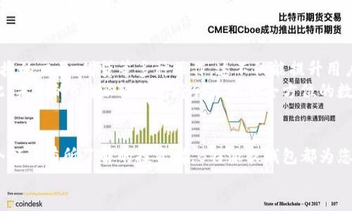 fiaoti2025必看！B特派软钱包：数字钱包新趋势，立即了解其优势与未来/fiaoti
数字钱包, B特派, 软钱包, 加密货币/guanjianci

引言：数字钱包的新时代
随着科技的不断进步，数字货币正在迅速改变我们的生活方式。在这个快速发展的领域，选择一个可靠的数字钱包至关重要。在众多选项中，B特派软钱包以其独特的优势和创新技术脱颖而出。本文将深入探讨B特派软钱包的特色、使用体验及其在未来的潜力，让您了解为何它成为了2025年数字钱包的必备选择。

B特派软钱包的基本介绍
B特派软钱包是一款以安全性、便捷性和多功能性为核心的数字钱包应用。它支持多种加密货币，使得用户在进行交易时，可以一站式管理不同的数字资产。此外，该钱包还具备丰富的功能，包括但不限于快速交易、实时行情查看、资产管理等。
由于其安全性，B特派软钱包采用了多重加密技术，从而确保用户的资金安全。同时，用户界面设计简洁易用，无论是新手还是资深用户，都能快速上手。因此，B特派软钱包的用户体验得到了广泛好评。

功能特性：便捷、安全与多样性
首先，B特派软钱包提供了极高的安全性。钱包内部框架设有多重加密，保障用户的私钥安全，降低被黑客攻击的风险。此外，用户可以启用双重身份验证功能，增加账户的安全保护层次。这样一来，用户可以更加安心地进行各种交易，而无需担心资金被盗。
其次，B特派钱包具备高效的交易速度。用户在进行各种支付时，能够体验到几乎实时的交易确认。这一优点不仅提升了用户体验，同时也为商家提供了更好的交易环境。
再者，B特派钱包支持多种加密资产的存储与管理，包括 Bitcoin、Ethereum、Litecoin 等主流币种，此特点使得钱包具有极高的灵活性。因此，用户可以根据市场变化，随时调整自己的投资组合，为资产增值提供更大的机会。

使用B特派软钱包的便捷体验
对于许多数字货币用户而言，钱包的使用便捷性直接影响到日常的交易体验。B特派软钱包通过简洁直观的用户界面，使得操作过程变得简单而高效。例如，用户可以通过扫描二维码快速进行支付，避免了繁琐的手动输入，大大提升了交易的便利性。
在钱包的主页，用户可以一目了然地查看自己的资产状况，包括各类加密货币的余额及其市值。这样的设计不仅让用户随时了解自身的投资情况，同时也推动了用户管理资产的积极性。此外，B特派钱包还提供了市场行情的实时更新，帮助用户制定更加有效的投资策略。

社区与支持：卓越的生态系统
B特派软钱包不仅是一款金融工具，更是一个健康的生态系统。在官方论坛和社交平台上，用户可以及时获得更新信息，与其他用户进行交流与互动。有经验的用户可以提供投资建议，帮助新手更快学会使用数字钱包。
此外，B特派团队定期举办线上线下的教育活动，让用户深入了解加密货币及其背后的技术原理。这种努力提升了用户的金融素养，并使其能够更好地把握市场动向，做出明智的投资决策。

未来展望：B特派软钱包的潜力无限
展望未来，B特派软钱包在技术创新方面的探索将为其用户带来更多福利。例如，团队正在探索与其他金融平台的集成可能性，使得用户可以在一个应用内实现便捷的交易、借贷等多种操作。这不仅能提升用户体验，更能为B特派钱包开辟更多的市场机会。
再者，考虑到区块链技术的迅速发展，B特派软钱包将有可能推出更多支持的资产类型，满足用户日益增长的需求。这也为用户资产的多样化提供了更多可能，因此，未来的B特派软钱包将会是一个全方位的数字金融平台，帮助用户追求更大的财富增值。

总结：迈向数字钱包的新未来
综上所述，B特派软钱包凭借其卓越的安全性、便捷的操作体验以及丰富的功能，正在成为越来越多用户的选择。无论您是刚接触数字货币的新手，还是已经在这个领域有所了解的投资者，B特派软钱包都为您提供了一个理想的管理工具。通过本文的深入了解，希望您能意识到B特派软钱包在当前数字经济时代的重要性，并积极考虑将其纳入您未来的资产管理方案中。
时代在变，技术在进步。让我们紧跟数字钱包的新趋势，在B特派的引领下，共同拥抱未来！