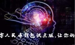 立即下载数字人民币钱包试点版，让你的生活更