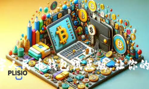 立即下载数字人民币钱包试点版，让你的生活更便捷！