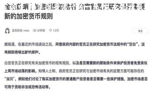 数字钱包名称设计不仅仅是一个简单的标识，它还承载了品牌的理念和用户的情感。一个好的名称可以吸引用户的注意力并在竞争激烈的市场中脱颖而出。因此，在设计数字钱包的名称时，我们需要考虑几个重要的因素，包括简洁性、易记性、文化关联性以及如何与技术特点相结合。下面，我将为您详细探讨数字钱包名称设计的各个方面。

一、数字钱包名称设计的重要性
在当今数字化的时代，数字钱包正在迅速普及。用户在选择数字钱包时，名字的亲和力和专业性都会影响他们的决定。因此，设计一个合适的名称不仅可以提高品牌的认知度，还能影响用户的使用体验与忠诚度。团队在进行命名设计时，应充分理解目标用户的需求和心理，考虑名称传达的情感信息。

二、数字钱包名称的元素
一个出色的数字钱包名称应包含几个重要元素：简短易记、相关性、品牌个性和情感连结。首先，名称需要，最好在两到三个音节之间，这样才能让用户在多次使用后轻松记住。其次，名称要与数字钱包的功能和优势相关联，比如安全性、便捷性及创新性。此外，名称还应传达品牌的个性，例如活泼、现代或具有技术感。最后，一个能够引起用户情感共鸣的名称将更易获得用户的青睐。

三、数字钱包名称设计实例
在实际设计过程中，我们可以参考一些成功的数字钱包品牌名称。比如：“支付宝”、“微信支付”、“Apple Pay”等。这些名称都是通过简单明了的方式传达了品牌的核心功能和属性。

h41. 支付宝（Zhifubao）/h4
支付宝这个名称，直接将“支付”二字放在前面，使得用户瞬间理解其用途，而“宝”字则传达出安全和价值的特征。这样的名称设计使得用户在想到支付时，第一时间就到这个品牌。

h42. Apple Pay/h4
Apple Pay为用户提供了一种方便快捷的支付方式，其名称中的“Pay”更是直接表明了它的功能。走“简约”风格的Apple，无疑展示了品牌一贯的设计理念，让消费者在使用时，便于理解和接受。

四、数字钱包名称的设计步骤
在进行数字钱包名称设计时，团队可以遵循以下几个步骤：
h41. 市场调研/h4
深入了解竞争对手的品牌名称和市场定位，分析成功品牌的名称特点及命名策略。同时，研究目标用户群体的需求和心理，为命名提供参考依据。
h42. 头脑风暴/h4
团队通过头脑风暴的方式生成大量名称选项，可以考虑音韵、意义、等方面的搭配。建议围绕品牌的核心价值、市场定位及用户反馈进行多维度探讨。
h43. 初步筛选/h4
在生成众多候选名称之后，进行初步筛选，排除那些发音复杂、难记或者与品牌形象不符的选项。可以结合用户调研，从中获取反馈和意见。
h44. 进行可用性评估/h4
在确定几款备选名称后，进行可用性评估。包括域名检查、商标注册等，确保该名称有相应的市场占有权和法律保护。
h45. 用户测试/h4
可以通过焦点小组或线上调查，邀请目标用户进行反馈，观察他们对名称的反应，并根据反馈进行适当修改和调整。

五、设计数字钱包的图案
除了名称设计，数字钱包的图案设计同样重要。好的图案应该与品牌名称相辅相成，增强品牌的辨识度和记忆点。设计图案时需要考虑色彩心理学、形状寓意及整体风格等因素。

h41. 色彩的运用/h4
在数字钱包的图案设计中，颜色的选择至关重要。例如，蓝色通常代表信任和安全感，非常适合金融科技产品，而绿色可能传达出友好及环保的形象。颜色的运用还可以与品牌的名称相结合，形成整体风格，增强用户的情感共鸣。

h42. 形状和象征意义/h4
形状的选择影响着用户的首要印象。例如，圆形常给人以和谐、安全的感觉；而方形则显得稳重、可靠。设计时还可以考虑结合抽象元素，如使用一些与数字支付相关的视觉象征（例如钱包、二维码、数字图标等），使得图案更具内涵。

h43. 整体风格的协调/h4
图案风格应该与数字钱包的定位相匹配。例如，如果目标用户是年轻人，可以采用活泼、新潮的设计风格；而针对商务用户，则可以考虑简约、大气的风格。此外，在多渠道宣传中，确保图案设计的一致性，也是增强品牌认知的重要方式。

六、总结
数字钱包的名称和图案设计是品牌建设的重要组成部分。一个优秀的名称能够提升用户记忆和品牌认知度，而合适的图案设计则能通过视觉传达增强用户的情感连接。在设计过程中，结合市场调研、团队创新、用户反馈等多方面因素，将有助于提高设计的成功率，并最终推动品牌的成功。

因此，在进行数字钱包的命名和图案设计时，必须注重品牌价值、用户体验、市场方向的整体协调与融合。正如科技的持续进步与创新，数字钱包的发展也需要不断适应变化的市场需求，未来将迎来更加多元化和智能化的发展趋势。

希望以上内容能够为您在数字钱包名称与图案设计方面提供一些启示与帮助！