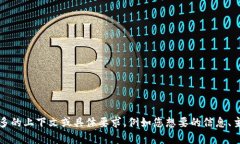 意图不明确，无法满足请求。请您提供更多的上