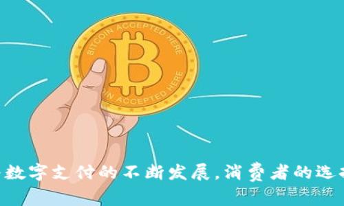 数字钱包已经逐渐成为现代支付的重要方式，许多超市和商家都接受这种移动支付方式。使用数字钱包不仅方便快捷，而且增加了交易的安全性。那么，具体有哪些超市支持数字钱包呢？以下是一些主流超市以及它们支持的数字钱包类型。

### 一、主流超市支持数字钱包

#### 1. 大型连锁超市

大型连锁超市如沃尔玛（Walmart）、Costco、家乐福等，通常支持多种数字钱包的支付方式。在沃尔玛，用户可以使用Apple Pay、Google Pay等进行支付。此外，Costco旗下的会员卡也可以通过数字钱包进行相关的支付。

#### 2. 便利店

便利店如7-11、全家、罗森等，在支付方面也越来越灵活。比如，7-11支持支付宝、微信支付等数字钱包，消费者可以利用这些数字支付方式实现快速买单。

#### 3. 生鲜超市

近年来，生鲜超市也开始接受数字钱包支付。比如，盒马鲜生就支持多种数字钱包，包括支付宝和微信支付。顾客在购物后，只需通过手机轻松扫码即可完成支付。

### 二、使用数字钱包的优点

#### 1. 方便快捷

数字钱包让消费者在购物时无需携带现金或信用卡，直接使用手机进行支付。这样的便利性显著缩短了购物时间，尤其是在排队高峰期时。

#### 2. 安全性高

使用数字钱包进行支付，交易信息会被加密处理，减少了遭遇盗刷等风险的可能性。很多数字钱包还支持双重认证，提高了使用的安全性。

#### 3. 追踪消费

很多数字钱包应用都提供消费记录的功能，用户可以轻松查看自己的购物历史和消费数据。这对于预算管理和财务规划非常有帮助。

### 三、如何使用数字钱包在超市购物

#### 1. 下载并设置数字钱包应用

首先，消费者需要下载相应的数字钱包应用，如支付宝、微信支付或Apple Pay等，并按照提示完成账户注册及相关设置。

#### 2. 绑定银行卡

在完成注册后，用户需将银行卡绑定到数字钱包应用中，以便于后续的支付操作。大部分应用都会提供详细的绑定指导，操作简便。

#### 3. 在超市购物时选择数字钱包支付

当您在超市购物时，结账时可以选择“数字钱包”作为支付方式。商家会提供二维码或者NFC支付声称，消费者只需使用手机扫码或靠近支付设备即可完成支付。

### 四、数字钱包的未来趋势

#### 1. 更多商家接入

随着支付技术的发展，未来将会有更多的商家加入数字钱包的支付行列。不仅超市，餐厅、加油站等各类消费场所也将逐渐普及数字钱包支付。

#### 2. 提高用户体验

为了提高消费者的使用体验，各数字钱包应用将不断升级功能，推出个性化服务。例如，智能推荐购物产品、提供优惠券及促销活动等。

#### 3. 加强安全性

数字钱包的安全问题也是未来发展的一个重点，随着技术的进步，安全措施将会不断升级，保护消费者的资金安全。

### 结论

数字钱包的普及改变了我们传统的支付方式，选择合适的超市进行消费不仅能享受便利的购物体验，还能感受现代科技带来的支付革命。随着数字支付的不断发展，消费者的选择将会更加丰富多样，未来的购物方式值得期待。无论是超市、便利店还是生鲜超市，大家都应尝试使用数字钱包，享受科技带来的便利和安全。
