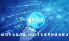 比特派钱包估值问题：2025年你需要知道的解决方