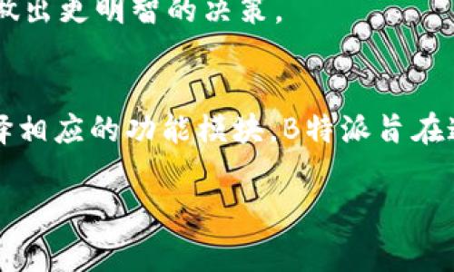 B特派是由中国的一家公司推出的一个产品，主要针对线上零售和电商行业。它主要提供一系列的服务，包括物流管理、供应链整合、库存管理等，以帮助商家在电商环境中更加高效地运营。

具体来说，B特派的产品类型通常涉及以下几个方面：

1. **订单管理系统**：帮助商家处理订单的全过程，包括接单、发货、物流追踪等。
2. **仓储管理系统**：提供库存监控、库存调配等功能，确保商家能够实时掌握库存情况。
3. **数据分析**：通过大数据分析，提供销售报告、市场趋势分析等，帮助商家做出更明智的决策。
4. **客户关系管理**：改进客户服务体验，增强客户忠诚度。

这些产品通常通过SaaS（软件即服务）模式提供，商家可以根据自己的需求选择相应的功能模块。B特派旨在通过技术手段电商供应链，提高商家的运营效率，从而增加利润。

如果你对B特派的具体功能或服务有进一步的兴趣，欢迎随时提出！