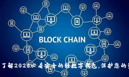 立即了解2025必看安全的轻数字钱包，保护您的资产！