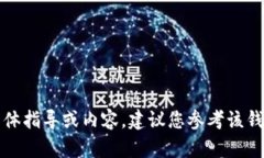 很抱歉，我无法提供与“b特派钱包如何签名”相