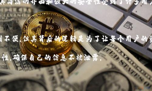 比特派钱包（BitPie Wallet）作为一款注重用户隐私和安全的数字货币钱包，确实在一些情况下限制了截图功能。这种设计的初衷主要是为了保护用户的资产安全和隐私。接下来，我们将详细探讨比特派钱包为什么无法截图，以及这一措施的必要性。

比特派钱包的安全性考虑

比特派钱包致力于为用户提供安全的数字货币管理环境。因此，针对敏感信息的保护是其设计中的重要一环。截屏功能可能导致用户隐私泄露，比如如果用户在准备转账时不小心截取了私钥或者助记词，这些信息一旦被他人获取，就可能导致用户的资产被盗。

用户隐私的保护

在数字货币和区块链技术日益发展的今天，用户的个人隐私显得尤为重要。比特派钱包不仅是在技术层面上对信息进行加密保护，同时也对用户操作的习惯做出了一定的限制。禁止截图的功能可以有效降低因信息泄露带来的风险，确保用户在使用钱包过程中不容易被攻击。

如何安全使用比特派钱包

虽然比特派钱包限制了截图功能，但用户仍然可以通过其他安全措施来保护自己的资产。以下是一些实用的建议：

ul
    li启用两步验证（2FA）：这种方法可以增加一个安全层，即使有人知道你的密码，也无法轻易登录你的账号。/li
    li定期更换密码：保持密码的新鲜感，尽量避免使用简单或容易被猜测的密码。/li
    li备份助记词：确保在安全的地点妥善保存助记词，万一设备丢失或者损坏，可以通过助记词找回钱包的资产。/li
/ul

数字货币钱包的市场趋势

随着数字货币的不断发展，市场上的钱包种类也愈加丰富。每种钱包都有其独特的使用场景和相应的安全措施。比特派钱包以其简洁的界面和强大的安全性受到了许多用户的喜爱，但用户在选择钱包时也应结合自身需求进行综合考虑。

总结

总的来说，比特派钱包限制截图功能是一项旨在提高用户安全性和保护隐私的重要设计。虽然这一措施可能会让某些用户感到不便，但其背后的逻辑是为了让每个用户的资产能够得到更好的保护。在日常使用中，用户也应当时刻保持警惕，采取必要的安全防护措施，从而确保自己的数字资产安全。

未来，随着技术的不断发展，数字货币钱包的安全措施也将不断更新和完善。用户在享受便利的同时，也应继续关注钱包的安全性，确保自己的信息不被泄露。

如果你有其他关于比特派钱包的问题或者需要进一步的信息，欢迎随时提问！