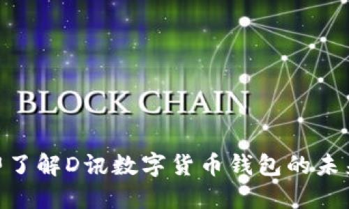 2025必看！立即了解D讯数字货币钱包的未来趋势与安全性