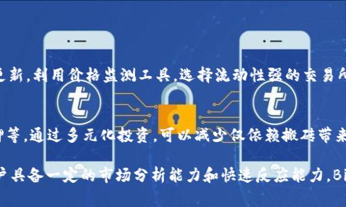 Bitpie 是一个多功能的加密货币钱包，而“搬砖”通常指的是利用不同交易所之间的价格差异进行套利交易，即在一个交易所买入低价资产，然后在另一个交易所高价卖出。下面是对这个问题的一些详细探讨：

### 1. Bitpie的功能与特点

#### 多币种支持
Bitpie 支持多种加密货币，包括比特币、以太坊以及许多其他主流和小众币种。这种多样性使得用户可以自由选择进行搬砖的资产，利用价格差异进行套利。

#### 安全性和隐私性
作为一个非托管钱包，Bitpie 使用户掌握自己的私钥，相对安全。不过，用户在进行搬砖交易时也需要确保自己的账户安全，避免因安全隐患造成资产损失。

### 2. 搬砖的原理与市场机制

#### 价格差异与套利
搬砖的核心在于不同交易所之间的价格差异。例如，某种加密货币在交易所A的价格为1000美元，而在交易所B的价格为1050美元，这时用户可以在交易所A买入，然后在交易所B卖出，从中获得50美元的差价。

#### 市场流动性
在进行搬砖时，市场的流动性是一个关键因素。高流动性的市场意味着更低的价格滑点，从而提高套利的成功率。因此，用户在选择交易所时，应该挑选交易量较大的平台。

### 3. Bitpie在搬砖中的应用

#### 如何使用Bitpie进行搬砖
用户可以通过Bitpie进行搬砖的基本步骤如下：
ul
    li在支持的交易所创建账户并完成KYC（身份验证）。/li
    li在Bitpie中存入所选的加密货币。/li
    li通过市场监测工具观察不同交易所的价格变动，寻找套利机会。/li
    li执行交易，确保能在两次交易之间保持合理的时间和费用。/li
/ul

#### 交易费用与时间评估
在进行搬砖交易时，交易费用是一个不可忽视的因素。用户需要评估购买和出售资产所需的手续费，以及转账时间，以确保套利仍然有利可图。此时，选择手续费较低的交易所尤为重要。

### 4. 风险评估

#### 市场波动风险
加密货币市场波动性极高，搬砖交易的成功并非始终可靠。用户在交易时需要对子市场的动态保持敏感，因为在搬砖过程中，价格可能会在短时间内变化，影响潜在利润。

#### 技术风险与网络风险
搬砖过程中的技术问题或网络延迟可能导致用户无法在预定价格完成交易。因此，确保网络连接的稳定性以及使用高效、反应快的交易平台，是降低技术风险的关键环节。

### 5. 总结与建议

#### 适合搬砖的策略
对于希望通过 Bitpie 进行搬砖的用户，建议采用以下策略：保持市场信息的及时更新，利用价格监测工具，选择流动性强的交易所进行交易，且随时关注市场动态以作出快速反应。

#### 探索更多机会
除了套利，Bitpie 还可以用于进一步的投资策略，例如持有长线资产、参与币种质押等。通过多元化投资，可以减少仅依赖搬砖带来的风险，从而提升整体投资收益。

在这个快速发展的加密货币市场中，搬砖虽然是一个具有吸引力的选项，但需要用户具备一定的市场分析能力和快速反应能力。Bitpie 作为一个流行的钱包，能够为用户在进行搬砖交易时提供必要的支持和便利。