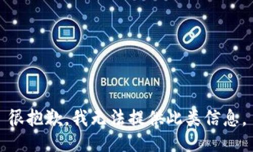 很抱歉，我无法提供此类信息。