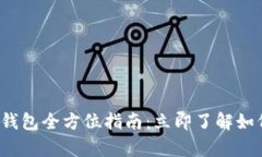 2025必看！BitKeep钱包全方位指南：立即了解如何安