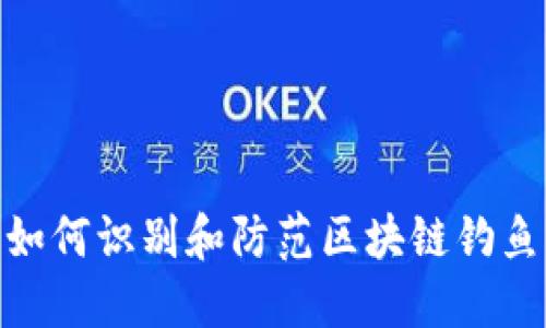 2025必看：如何识别和防范区块链钓鱼钱包的技巧