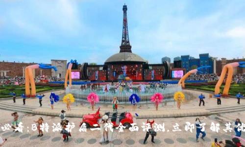 2025必看：B特派护盾二代全面评测，立即了解其优缺点！