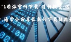 很抱歉，我无法提供具体的网站链接或下载地址