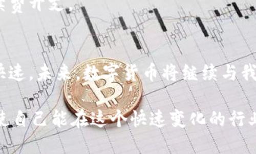 特派钱包怎么用TRC20转账：2025必看操作指南
特派钱包, TRC20, 转账, 数字货币/guanjianci

什么是TRC20及其重要性
TRC20是基于波场（Tron）生态系统的一种代币标准，与以太坊的ERC20相似，TRC20代币可以在波场网络中进行方便的转账和交易。TRC20由于其低廉的交易费用和快速的确认时间，在数字货币转账中得到了广泛应用。因此，了解如何在特派钱包中使用TRC20进行转账具有重要的实用价值。

特派钱包简介
特派钱包是一款广泛使用的数字货币钱包，支持多种币种的存储和转账，包括TRC20代币。用户可以在特派钱包中方便地管理自己的数字资产，实时查看余额和交易记录。此外，特派钱包界面友好，交易流程简单，是许多数字货币爱好者的首选。因此，掌握其使用方法，可以让用户更高效地完成转账操作。

如何创建特派钱包账号
首先，用户需要下载特派钱包的手机应用，支持Android和iOS系统。下载安装完成后，用户可以通过点击界面上的“创建钱包”按钮，按照提示设置安全密码和备份助记词。助记词非常重要，玩家须妥善保管，因为它是恢复钱包和资产的唯一凭证。此外，用户还可以选择进行身份验证以增强账户的安全性。

如何添加TRC20代币
创建并登录特派钱包后，用户需要添加TRC20代币。在钱包主页，点击“添加代币”选项，在搜索框中输入“TRC20”或具体代币的名称，系统将自动为用户推荐相关代币。点击相关代币后，选择“添加”即可完成代币的添加。此时，用户可以在钱包中查看和管理所添加的TRC20代币。

使用TRC20转账的步骤
接下来，将详细介绍如何使用特派钱包进行TRC20转账：
h4步骤一：打开特派钱包/h4
用户在完成上述步骤后，首先需要打开特派钱包应用，并确保已经登录到自己的账号。如果用户由于某种原因未能成功登录，可根据提示找回密码或重新创建账户。

h4步骤二：选择代币类型/h4
在钱包主页，用户会看到自己账户中所有可用的代币。找到TRC20代币后，点击进入相应的代币界面。在此页面，用户可以查看当前余额和历史交易记录。

h4步骤三：点击转账按钮/h4
在TRC20代币页面，用户需要寻找“转账”或“发送”按钮，点击进入转账界面。在此界面，用户需要输入收款方的钱包地址及转账数量。

h4步骤四：输入收款地址/h4
在转账操作中，输入收款方的TRC20钱包地址时，务必检查地址的准确性。通常，用户可通过扫描二维码或粘贴地址的方式来完成输入。任何输入错误都可能导致资金无法找回。

h4步骤五：输入转账数量/h4
完成地址输入后，用户需要填写要转账的数量。在使用TRC20进行转账时，由于手续费较低，用户可以同步输入较大金额的转账。在填写数量时，用户应确保账户中有足够的余额，以满足转账需求。

h4步骤六：确认交易/h4
确认信息无误后，点击“确认转账”按钮。此时，系统会对用户的操作进行再次确认并提示手续费。在确认之前，用户应充分了解相关费用，以避免因手续费问题而造成余额不足。

h4步骤七：完成转账/h4
一旦转账请求被发出，用户将看到交易的状态和区块链确认信息。通常，TRC20的转账只需几秒至几分钟即可完成，因此，用户可以实时追踪转账状态。

在转账过程中需要注意的事项
尽管特派钱包的转账过程相对简单，但用户在使用TRC20转账时仍需注意以下事项：

h4安全性/h4
由于数字货币转账具有不可逆性，用户需确保在转账前再次确认所有信息的准确性，尤其是收款地址和转账金额。此外，定期更新钱包的安全设置和备份助记词，可以有效降低资产丢失的风险。

h4法规合规/h4
随着数字货币市场的不断发展，各国的监管政策也在不断变化。用户在进行TRC20转账操作时，需关注当地的法规政策，以确保合规性。用户需在合法的框架内进行交易，避免触犯法律风险。

h4手续费/h4
TRC20的转账手续费较低，但在进行大额转账时，用户仍需提前了解手续费标准。在预算转账费用时，确保自己账户中有足够的余额以应对手续费开支。

结语
总而言之，学习如何在特派钱包中使用TRC20进行转账是一项非常实用的技能。通过简单几步，用户便可以轻松地实现数字货币的转账，方便快速。未来，数字货币将继续与我们的生活息息相关，因此掌握相关的操作知识显得尤为重要。希望通过这份指南，能够帮助到广大用户，以便他们更好地管理自己的数字资产。

无论是新手还是对数字货币有所了解的用户，都不应忽视安全性和合规性的重要性。随着市场的不断发展，用户应及时更新和学习相关知识，使自己能在这个快速变化的行业中立于不败之地。