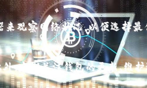 区块链钱包的使用问题有时可能会令人感到困惑，尤其是对于新手用户而言。下面我们将详细探讨可能导致区块链钱包无法使用的原因，以及相应的解决方法。

1. 钱包类型的选择
首先，需要明确的是，目前市场上主流的区块链钱包主要可以分为两类：热钱包和冷钱包。热钱包是指在线的钱包，适合日常交易，而冷钱包则是离线存储的种类，适合长期保管大额资产。如果您使用的热钱包无法连接网络，或者冷钱包没有正确设置，则可能导致无法使用。建议您根据自己的需求选择合适的钱包类型。

2. 检查网络连接
如果您使用的是热钱包，网络连接的问题很可能是导致钱包无法使用的原因之一。请首先检查您的设备是否连接到互联网，确保网络速度稳定。此外，某些钱包应用在进行重大更新时，可能会暂时关闭服务，您可以查阅钱包的官方网站或者社交媒体获取最新信息。

3. 钱包地址或私钥输入错误
在进行转账或接收资产时，务必仔细核对钱包地址或私钥。输入错误将导致交易失败或资金丢失。如果您是手动输入地址，建议在复制粘贴的过程中仔细审查，确保无误。此外，如果您的钱包支持二维码转账，优先使用二维码以减少输入错误的可能性。

4. 软件版本问题
钱包软件的版本不兼容也是导致功能，尤其是某些新功能无法使用的常见原因。请定期对您的钱包进行更新，以确保使用最新版本。其中，新版本可能包含安全漏洞修复和性能。但请注意，在更新之前，请确保您已备份好钱包，以防数据丢失。

5. 服务器故障或维护
某些第三方钱包依赖于中心化的服务器进行操作。在服务器出现故障或进行维护时，用户可能无法访问钱包的部分功能。通常，这些钱包会提供相关通知，因此您可以查看其官方网站或者社交媒体了解实时情况。如果您确定是这种问题，可以稍后再尝试使用。

6. 需遵守的安全措施
为了保障资产安全，钱包操作过程中可能有多重安全措施，例如双因素认证（2FA）。如果您没有通过安全验证，那么账户将无法正常使用。请确保您按照钱包的要求完成所有安全步骤，特别是在设备发生更换或被盗的情况下，安全认证显得尤为重要。

7. 钱包恢复问题
当您更换设备或者清除设备内存之后，恢复钱包也可能会出现问题。请确保您拥有恢复助记词或私钥，这些都是用于恢复钱包的重要信息。如果您未采取备份措施，则可能导致资产的永久丢失。

8. 区块链网络问题
最后，区块链网络本身的拥堵或故障也可能导致钱包无法正常发送或接收资产。在高峰期间，特别是在市场波动剧烈的时候，交易确认时间可能会延长。您可以通过各类区块链浏览器来观察网络状况，以便选择最佳交易时机。

总结
综上所述，造成区块链钱包无法使用的原因多种多样。新手用户在使用钱包时，充分了解钱包的性质、网络连接的稳定性、地址的准确性等因素，是确保安全和顺利进行交易的关键。此外，定期关注钱包的更新、维护进行、及网络状况的变化，保持良好的安全习惯，始终是保护数字资产的重要措施。希望本篇总结可以帮助您更好地使用区块链钱包，避免常见问题的困扰，为您的数字资产保驾护航。