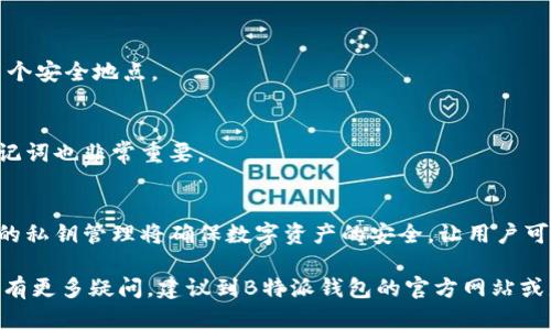 在讨论如何使用B特派钱包的私钥之前，首先需要理解什么是私钥，它在加密货币钱包中的重要性，以及正确使用私钥的方法。一个安全的使用私钥的知识，将帮助用户更好地管理他们的数字资产。以下是关于B特派钱包私钥使用的详细指南。

一、什么是私钥？
私钥是用来访问和管理用户加密货币资产的重要工具。它是一个长串的字符串，只有持有者知晓，类似于银行账户的密码。因此，私钥的安全性直接关系到用户资产的安全。

二、私钥在B特派钱包中的作用
在B特派钱包中，私钥用于生成用户的数字资产，比如比特币或以太坊。当用户完成交易时，私钥会用来对交易进行签名，确保交易的合法性和安全性。因此，保护好私钥是每个数字货币用户的首要任务。

三、如何获取B特派钱包的私钥
获取B特派钱包的私钥通常可以在钱包的设置或安全选项中找到。用户需要确保在安全的环境下进行操作，避免在不安全的网络上访问私钥，防止被黑客窃取。

四、如何使用私钥?
私钥的使用方式多样，以下是一些常见的使用场景：

h41. 恢复钱包/h4
如果用户更换设备或重新安装钱包应用，可以使用私钥恢复钱包。在B特派钱包的恢复选项中，输入私钥，钱包将重新生成与该私钥关联的所有账户和余额。

h42. 导入到其他钱包/h4
某些情况下，用户可能会希望将私钥导入其他钱包。只需在新钱包的导入选项中选择“私钥导入”，并输入相关私钥即可。然而，务必确保使用安全且可信赖的钱包。

h43. 创建离线交易/h4
用户还可以使用私钥在离线环境中创建交易，从而减少网络攻击的风险。此步骤需要一定的技术知识，通常适合更有经验的用户。

五、私钥的安全存储
保护私钥的安全非常重要。以下是一些有效的私钥安全存储策略：

h41. 冷钱包存储/h4
冷钱包即离线钱包，不连接互联网，通常能有效防止黑客攻击。用户可以将私钥写在纸上，保存在保险箱或其他安全地方。

h42. 使用硬件钱包/h4
硬件钱包是专门设计来安全存储私钥的设备，提供高水平的安全保护，适合大多数需要长时间保管数字资产的用户。

h43. 不和他人分享/h4
私钥属于用户个人，任何情况下都不应共享与他人。切记：一旦私钥被他人获取，将会失去对资产的掌控。

六、常见问题
h41. 如果私钥丢失，怎么办？/h4
一旦私钥丢失，用户将无法访问相关的资产。因此，务必采取必要的备份措施，比如将私钥存储在多个安全地点。

h42. 私钥与助记词的关系是什么？/h4
助记词是一组英文单词，能生成对应的私钥。用户通常可以通过助记词恢复钱包，因此妥善保管助记词也非常重要。

七、总结
总之，B特派钱包的私钥是不可或缺的关键要素，用户应当认真对待私钥的获取、使用及存储。合理的私钥管理将确保数字资产的安全，让用户可以更安心地进行加密货币交易。

希望这份指南能帮助您更好地理解及使用B特派钱包的私钥，从而提升您的数字资产管理能力。如有更多疑问，建议到B特派钱包的官方网站或者社区咨询，确保自己始终处于安全的管理状态。