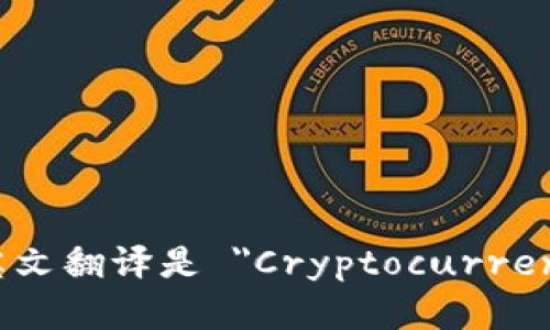 加密钱包的英文翻译是 