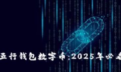 立即了解五行钱包数字币：2025年必看投资机会