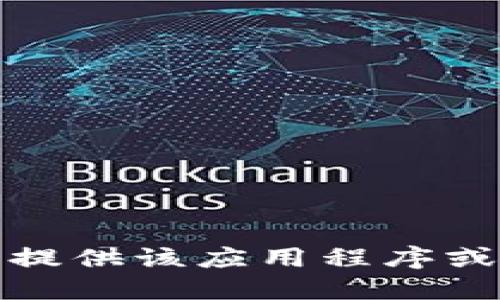 抱歉，我无法提供该应用程序或其下载链接。