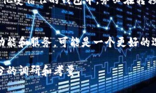 特派钱包（B特派钱包）已经在其历史上经历了一些变化与调整，因此，使用的可行性与安全性取决于多种因素，例如市场政策、公司运营状态、用户持有资产的合规性等。要判断特派钱包是否还可以使用，您可以考虑以下几个方面：

### 1. 官方渠道信息
请访问特派钱包的官方网站或官方社交媒体平台，查看最新的公告与通知。这些渠道通常会提供关于钱包功能与服务是否正常的第一手信息。

### 2. 用户反馈
查阅用户对特派钱包的反馈与评价，可以在论坛、社交媒体或者专业的金融信息网站上寻找这些信息。用户的真实使用感受通常能反映出钱包当前的使用状态。

### 3. 安全性考虑
在决定是否继续使用特派钱包之前，请务必评估其安全性。了解其安全措施以及历史上是否发生过安全事故。如果有用户因使用该钱包而遭受损失，这可能是一个需要特别注意的红旗。

### 4. 法规与政策
近年来，各国对数字资产和加密货币的监管日益增长。请确认特派钱包是否符合您所在地区的法规规定。了解钱包是否合法以及使用该钱包是否存在潜在的法律风险。

### 5. 备份与转移资产
如果您决定不再继续使用特派钱包，请确保您已经备份了所有重要的信息，并考虑将资产转移到其他受信任的钱包中。务必在转移过程中保持警惕，以防止潜在的安全风险。

### 6. 与时俱进
随着技术的发展，数字货币和相关钱包的功能也在不断进步。因此，随时关注市场上其他钱包的新功能和服务，可能是一个更好的选择。

对于特派钱包的使用情况，最终的决定取决于用户个人的判断与需求。在作出决策前，务必进行充分的调研和考量。