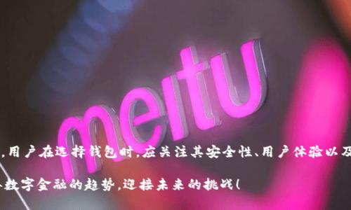 实力区块链钱包的趋势分析：2025必看，立即了解未来数字资产管理的关键/实力

区块链钱包, 数字资产, 安全性, 趋势分析/guanjianci

引言
随着数字经济的迅猛发展，区块链技术的应用逐渐渗透到金融、供应链、医疗等多个行业，成为推动新一轮科技革命的重要力量。在这一背景下，区块链钱包作为管理和存储数字资产的重要工具，受到广泛关注。本文将深入分析区块链钱包的发展趋势，并探讨其在未来经济中的重要性。

区块链钱包的基本概念
区块链钱包是用于存储和管理数字货币（如比特币、以太坊等）及其他数字资产的工具。与传统银行账户不同，区块链钱包是去中心化的，它依赖于区块链技术，使用户能够直接控制自己的资产。因此，与中心化金融产品相比，区块链钱包在安全性和透明度上具有显著优势。

市场现状分析
当前，全球区块链钱包市场正处于快速增长的阶段。根据市场研究机构的数据显示，预计到2025年，区块链钱包市场的规模将达到数十亿美元。这一现象的背后，是越来越多的投资者和用户对数字资产的关注与认可。此外，区块链技术的不断进步，使得钱包的使用场景也日益丰富，从简单的交易到复杂的智能合约管理，区块链钱包的功能正在不断拓展。

区块链钱包的类型
区块链钱包一般可以分为以下几种类型：
ul
    listrong热钱包/strong：通过互联网连接的数字钱包，通常用于日常交易，方便快捷，但安全性相对较低。/li
    listrong冷钱包/strong：离线存储的数字钱包，安全性高，适合长期保存大额资产。/li
    listrong软件钱包/strong：安装在移动设备或电脑上的应用程序，用户友好，便于管理资产。/li
    listrong硬件钱包/strong：专门的设备，用于安全存储私钥，抵御网络攻击。/li
/ul
每种类型的区块链钱包都有其独特的优势和适用场景。因此，用户需根据自己的需求选择合适的钱包类型。

区块链钱包的安全性问题
安全性是区块链钱包使用中最为关注的问题之一。随着黑客技术的不断进步，针对数字资产的攻击也日益猖獗。因此，用户需要了解如何保护自己的钱包安全。首先，强密码和双重认证是基本的防护措施。其次，冷钱包的使用可以有效降低在线攻击的风险。此外，定期备份钱包数据也是保护资产安全的重要手段。然而，安全性不仅仅取决于用户的防护措施，钱包提供商自身的安全性也至关重要。用户应选择信誉良好、历史记录良好的钱包服务提供商，以确保资产的安全。

区块链钱包的用户体验
除了安全性，用户体验也是影响区块链钱包使用的重要因素。随着市场竞争的加剧，各钱包服务提供商纷纷界面设计，以提升用户的使用感受。当前，许多钱包应用程序都开始支持多种语言，并提供更加直观的界面，以便于新手用户的学习和使用。此外，一些钱包还引入了社交功能，允许用户之间直接交流，分享交易经验。这些创新无疑提升了用户的整体体验，让更多的人愿意尝试使用区块链钱包。

区块链钱包的未来趋势
展望未来，区块链钱包将朝着以下几个趋势发展：
ul
    listrong智能合约集成/strong：智能合约的广泛应用，将使得区块链钱包具备更多功能，如自动化交易、资产管理等。可预见，在不久的将来，用户可以通过钱包直接进行复杂的合约操作。/li
    listrong去中心化金融（DeFi）融合/strong：随着DeFi的崛起，越来越多的数字资产将与DeFi平台相互连接，用户可以在钱包中轻松地进行借贷、投资等操作。/li
    listrong的用户体验和安全性/strong：各大钱包服务商将不断提升用户体验，提供更便捷的操作流程和更强的安全防护，以吸引更多用户。/li
    listrong跨链功能/strong：随着多条区块链网络的并存，区块链钱包的跨链功能将逐渐成为用户的需求，允许用户在不同链之间方便地转换资产。/li
/ul

结论
综上所述，区块链钱包作为数字资产管理的重要工具，正处于快速发展的阶段，对其趋势的分析显得尤为重要。随着技术的进步和市场需求的变化，区块链钱包必将不断演化，成为更为强大和多功能的金融工具。用户在选择钱包时，应关注其安全性、用户体验以及未来的发展潜力。通过合理利用区块链钱包，用户不仅可以保障自己的资产安全，更能够参与到快速发展的数字经济中，抓住未来的机遇。

无论你是投资者、开发者，还是对区块链技术感兴趣的普通用户，了解区块链钱包的发展趋势，都将帮助你做好面对未来的准备。在这场数字化浪潮中，千万不要错过任何一个潜在的机会，立即行动，抓住2025年数字金融的趋势，迎接未来的挑战！