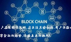 实力区块链钱包的趋势分析：2025必看，立即了解