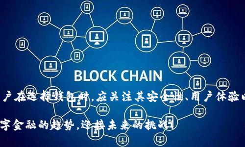 实力区块链钱包的趋势分析：2025必看，立即了解未来数字资产管理的关键/实力

区块链钱包, 数字资产, 安全性, 趋势分析/guanjianci

引言
随着数字经济的迅猛发展，区块链技术的应用逐渐渗透到金融、供应链、医疗等多个行业，成为推动新一轮科技革命的重要力量。在这一背景下，区块链钱包作为管理和存储数字资产的重要工具，受到广泛关注。本文将深入分析区块链钱包的发展趋势，并探讨其在未来经济中的重要性。

区块链钱包的基本概念
区块链钱包是用于存储和管理数字货币（如比特币、以太坊等）及其他数字资产的工具。与传统银行账户不同，区块链钱包是去中心化的，它依赖于区块链技术，使用户能够直接控制自己的资产。因此，与中心化金融产品相比，区块链钱包在安全性和透明度上具有显著优势。

市场现状分析
当前，全球区块链钱包市场正处于快速增长的阶段。根据市场研究机构的数据显示，预计到2025年，区块链钱包市场的规模将达到数十亿美元。这一现象的背后，是越来越多的投资者和用户对数字资产的关注与认可。此外，区块链技术的不断进步，使得钱包的使用场景也日益丰富，从简单的交易到复杂的智能合约管理，区块链钱包的功能正在不断拓展。

区块链钱包的类型
区块链钱包一般可以分为以下几种类型：
ul
    listrong热钱包/strong：通过互联网连接的数字钱包，通常用于日常交易，方便快捷，但安全性相对较低。/li
    listrong冷钱包/strong：离线存储的数字钱包，安全性高，适合长期保存大额资产。/li
    listrong软件钱包/strong：安装在移动设备或电脑上的应用程序，用户友好，便于管理资产。/li
    listrong硬件钱包/strong：专门的设备，用于安全存储私钥，抵御网络攻击。/li
/ul
每种类型的区块链钱包都有其独特的优势和适用场景。因此，用户需根据自己的需求选择合适的钱包类型。

区块链钱包的安全性问题
安全性是区块链钱包使用中最为关注的问题之一。随着黑客技术的不断进步，针对数字资产的攻击也日益猖獗。因此，用户需要了解如何保护自己的钱包安全。首先，强密码和双重认证是基本的防护措施。其次，冷钱包的使用可以有效降低在线攻击的风险。此外，定期备份钱包数据也是保护资产安全的重要手段。然而，安全性不仅仅取决于用户的防护措施，钱包提供商自身的安全性也至关重要。用户应选择信誉良好、历史记录良好的钱包服务提供商，以确保资产的安全。

区块链钱包的用户体验
除了安全性，用户体验也是影响区块链钱包使用的重要因素。随着市场竞争的加剧，各钱包服务提供商纷纷界面设计，以提升用户的使用感受。当前，许多钱包应用程序都开始支持多种语言，并提供更加直观的界面，以便于新手用户的学习和使用。此外，一些钱包还引入了社交功能，允许用户之间直接交流，分享交易经验。这些创新无疑提升了用户的整体体验，让更多的人愿意尝试使用区块链钱包。

区块链钱包的未来趋势
展望未来，区块链钱包将朝着以下几个趋势发展：
ul
    listrong智能合约集成/strong：智能合约的广泛应用，将使得区块链钱包具备更多功能，如自动化交易、资产管理等。可预见，在不久的将来，用户可以通过钱包直接进行复杂的合约操作。/li
    listrong去中心化金融（DeFi）融合/strong：随着DeFi的崛起，越来越多的数字资产将与DeFi平台相互连接，用户可以在钱包中轻松地进行借贷、投资等操作。/li
    listrong的用户体验和安全性/strong：各大钱包服务商将不断提升用户体验，提供更便捷的操作流程和更强的安全防护，以吸引更多用户。/li
    listrong跨链功能/strong：随着多条区块链网络的并存，区块链钱包的跨链功能将逐渐成为用户的需求，允许用户在不同链之间方便地转换资产。/li
/ul

结论
综上所述，区块链钱包作为数字资产管理的重要工具，正处于快速发展的阶段，对其趋势的分析显得尤为重要。随着技术的进步和市场需求的变化，区块链钱包必将不断演化，成为更为强大和多功能的金融工具。用户在选择钱包时，应关注其安全性、用户体验以及未来的发展潜力。通过合理利用区块链钱包，用户不仅可以保障自己的资产安全，更能够参与到快速发展的数字经济中，抓住未来的机遇。

无论你是投资者、开发者，还是对区块链技术感兴趣的普通用户，了解区块链钱包的发展趋势，都将帮助你做好面对未来的准备。在这场数字化浪潮中，千万不要错过任何一个潜在的机会，立即行动，抓住2025年数字金融的趋势，迎接未来的挑战！